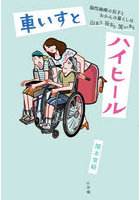 車いすとハイヒール 脳性麻痺の双子とおかんの暮らしは山あり谷あり笑いあり