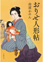おりせ人形帖