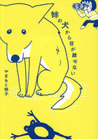 姉の犬から目が離せない