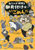 私だけが頑張る片付けはもうごめんだ 家族6人魔窟部屋からの脱出コミックエッセイ