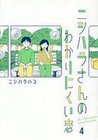ニシハラさんのわかりにくい恋 4