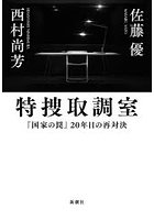 特捜取調室 『国家の罠』20年目の再対決