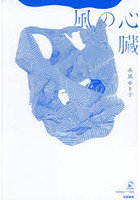風の心臓
