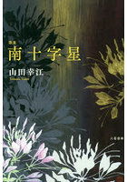 歌集 南十字星