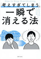 「考えすぎてしまう」が一瞬で消える法
