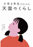 小学6年生がおしえる天国のくらし