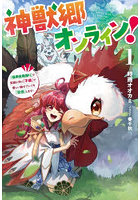 神獣郷オンライン！ 『器用値極振り』で聖獣と共に『不殺』で優しい魅せプレイを『配信』します！ 1
