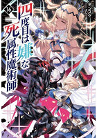 四度目は嫌な死属性魔術師 16
