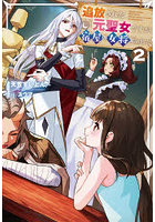 追放された元聖女ですが、宿屋の女将始めました！ 2