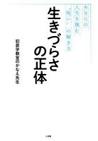 生きづらさの正体 あなたの人生を蝕む‘呪い’の解き方