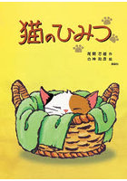 猫のひみつ