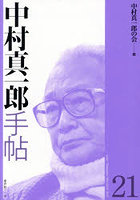 中村真一郎手帖 第21号