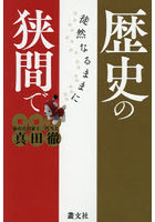 歴史の狭間で