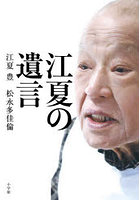 江夏の遺言