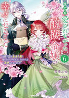 誰にも愛されなかった醜穢令嬢が幸せになるまで 嫁ぎ先は暴虐公爵と聞いていたのですが、気がつくと溺愛されていました 6