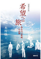 希望への旅 ある自己形成の記録