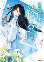この結婚が終わる時