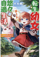 転生幼女のチートな悠々自適生活 伝統魔法を使っていたら賢者になっちゃいました