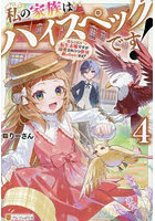 私の家族はハイスペックです！ 落ちこぼれ転生末姫ですが溺愛されつつ世界救っちゃいます！ 4