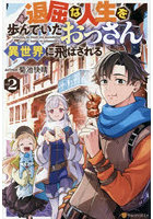 退屈な人生を歩んでいたおっさん、異世界に飛ばされる 2