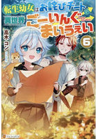 転生幼女はお詫びチートで異世界ごーいんぐまいうぇい 6