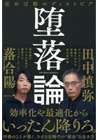 堕落論 住めば都のディストピア
