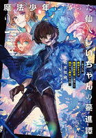 魔法少年になった仙人じいちゃんの驀進譚 2