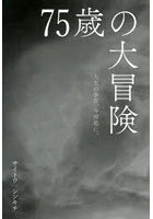 75歳の大冒険