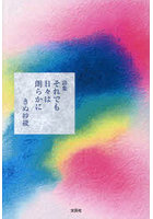 それでも日々は朗らかに 詩集