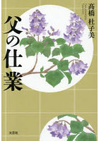父の仕業
