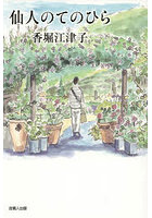 仙人のてのひら