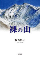 裸の山
