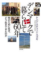 デンマークで暮らして60年 何のために生き、どう生きてきたのか