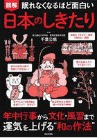 図解眠れなくなるほど面白い日本のしきたり