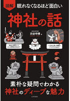 図解 神社の話