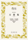 万葉集 2