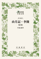 山月記・李陵 他九篇