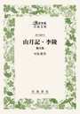 山月記・李陵 他九篇