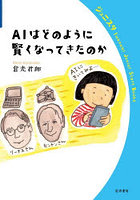 AIはどのように賢くなってきたのか