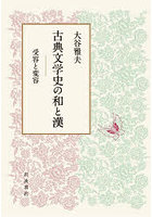 古典文学史の和と漢 受容と変容