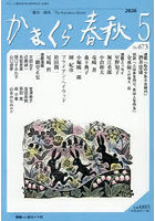 かまくら春秋 No.673