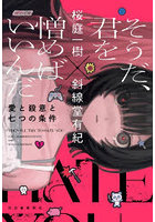 そうだ、君を憎めばいいんだ 愛と殺意と七つの条件