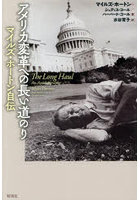 アメリカ変革への長い道のり