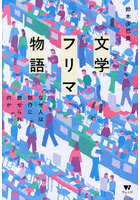文学フリマ物語 なぜ人は創作に魅せられるのか