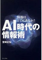 AI時代の情報術 情報はどこにあるか？