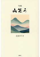 山笑う 句集