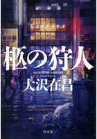 柩の狩人