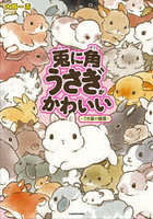 兎に角うさぎがかわいい-うさ道の極意-