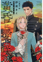 黄昏に愛よ咲け