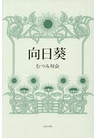 向日葵 合同句集